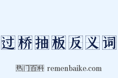 过桥抽板反义词是什么意思的图片